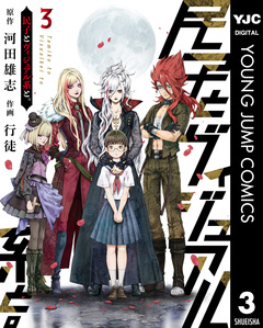 民子とヴィジュアル系と。 3巻