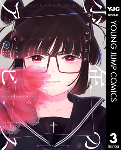 少年のアビス 3巻
