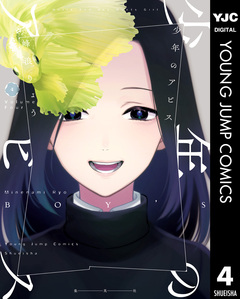 少年のアビス 4巻