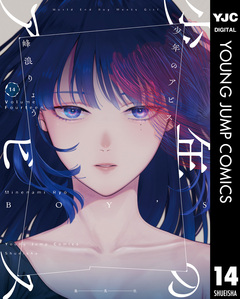 少年のアビス 14巻