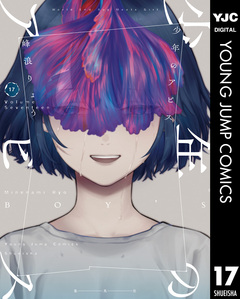 少年のアビス 17巻