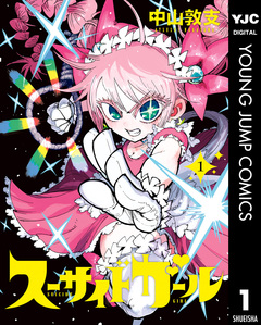 スーサイドガール 1巻