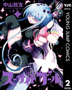 スーサイドガール 2巻