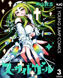 スーサイドガール 3巻