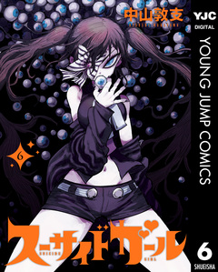 スーサイドガール 6巻