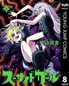 スーサイドガール 8巻