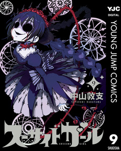 スーサイドガール 9巻