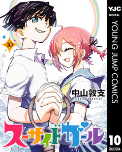 スーサイドガール 10巻