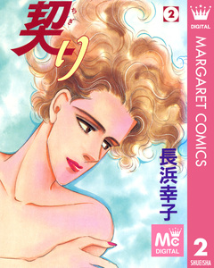 契り 2巻