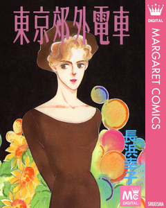 東京郊外電車 1巻