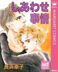 しあわせ事情 1巻