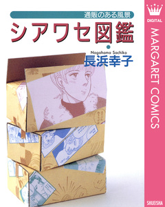 シアワセ図鑑―通販のある風景― 1巻