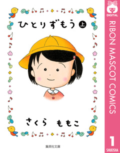 ひとりずもう 1巻
