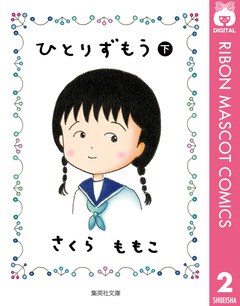 ひとりずもう 2巻