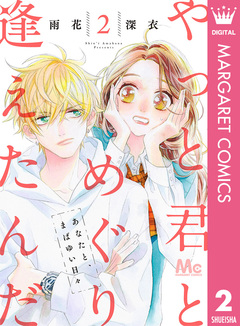 やっと君とめぐり逢えたんだ 2巻