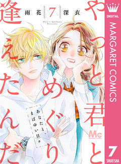 やっと君とめぐり逢えたんだ 7巻