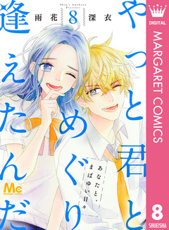 やっと君とめぐり逢えたんだ 8巻