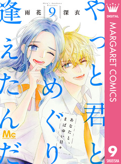 やっと君とめぐり逢えたんだ 9巻
