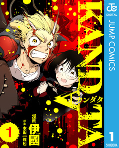 KANDATA 1巻