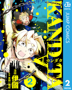 KANDATA 2巻