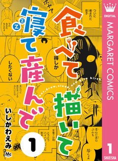 食べて描いて寝て産んで 1巻
