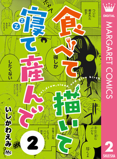 食べて描いて寝て産んで 2巻