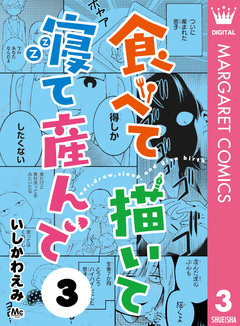 食べて描いて寝て産んで 3巻
