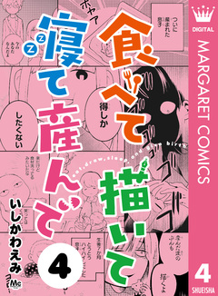 食べて描いて寝て産んで 4巻