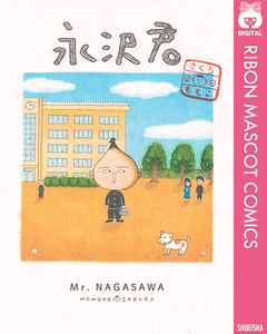 永沢君 1巻