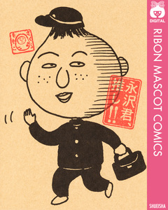 永沢君、推し!! 1巻