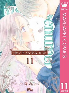 センチメンタル キス 11巻