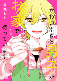 かわいすぎる男子がお家で待っています 単行本版 1巻