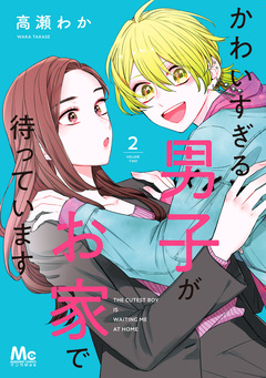 かわいすぎる男子がお家で待っています 単行本版 2巻