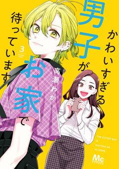 かわいすぎる男子がお家で待っています 単行本版 3巻