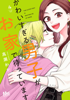 かわいすぎる男子がお家で待っています 単行本版 4巻