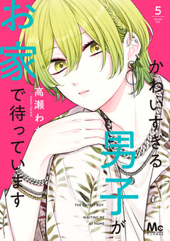 かわいすぎる男子がお家で待っています 単行本版 5巻