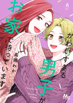 かわいすぎる男子がお家で待っています 単行本版 6巻