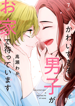 かわいすぎる男子がお家で待っています 単行本版 7巻
