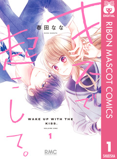キスで起こして。 1巻
