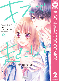 キスで起こして。 2巻