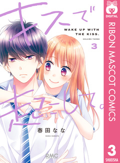 キスで起こして。 3巻
