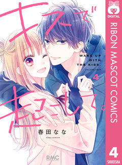キスで起こして。 4巻