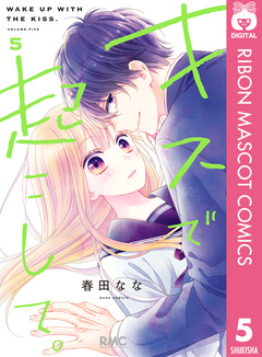 キスで起こして。 5巻