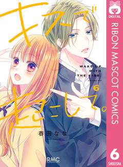 キスで起こして。 6巻