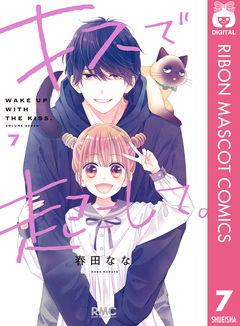 キスで起こして。 7巻