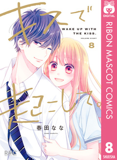 キスで起こして。 8巻