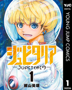 ジュピタリア 1巻