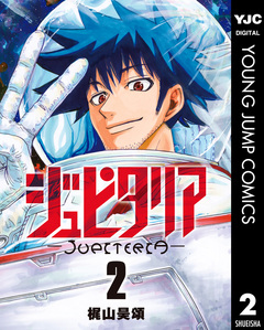 ジュピタリア 2巻