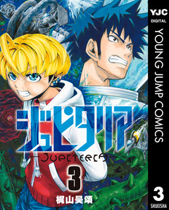 ジュピタリア 3巻