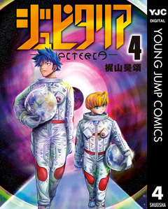 ジュピタリア 4巻